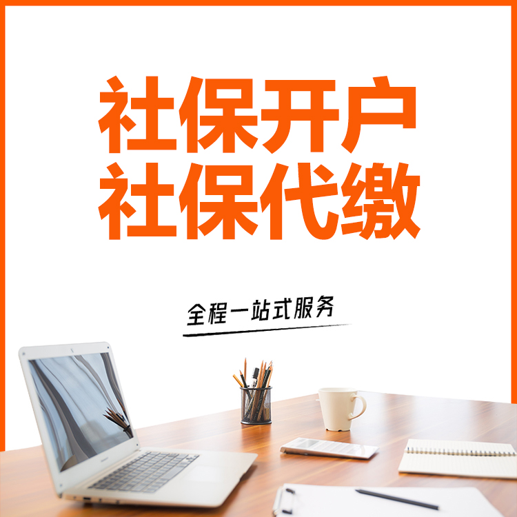 社保开户代办